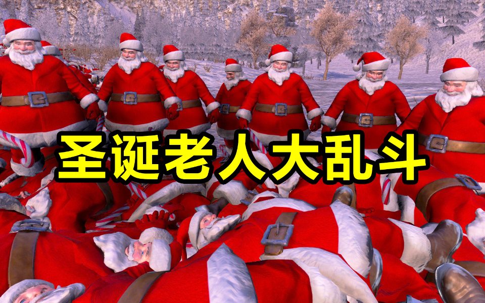 200个圣诞老人举办了一场圣诞老人大乱斗!看得太刺激了!